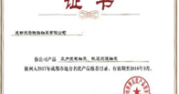 熱烈祝賀我公司産品被列入《2017年成都市地方名優産品推薦目錄》、《成都市軌道(dào)交通(tōng)産業重點配套企業名錄